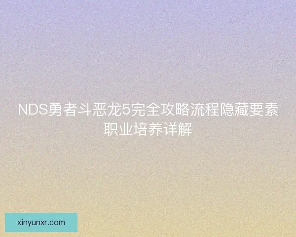 NDS勇者斗恶龙5完全攻略流程隐藏要素职业培养详解